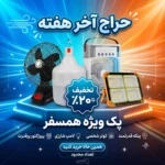 باندل ویژه تابستانه: پکیج اقتصادی تجهیزات خنک‌کننده و روشنایی