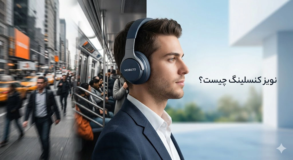 تصویر شاخص مقاله نویز کنسلینگ چیست با لوگوی MOBSTO