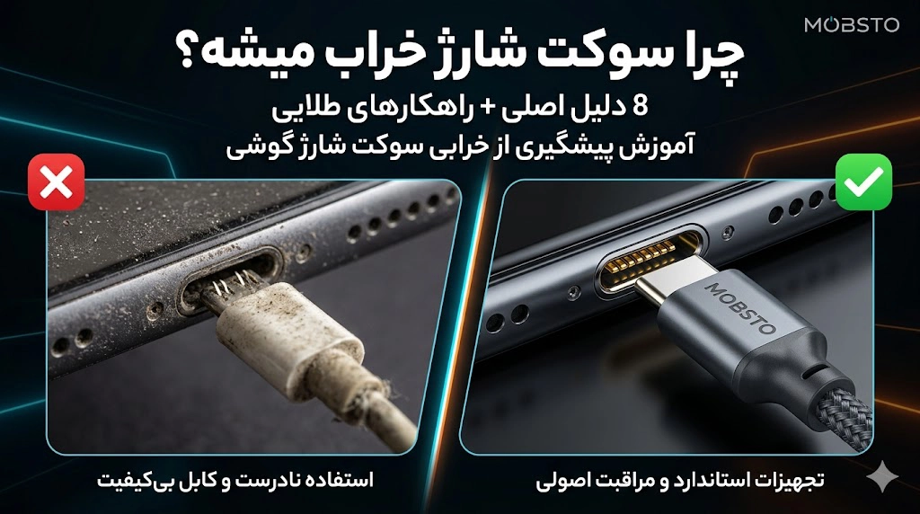 آسیب دیدن پورت شارژ موبایل به دلیل استفاده از کابل بی‌کیفیت و غیر استاندارد