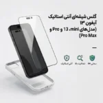 گلس شیشه‌ای آنتی استاتیک آیفون ۱۳ (مدل‌های mini، 13، Pro و Pro Max)