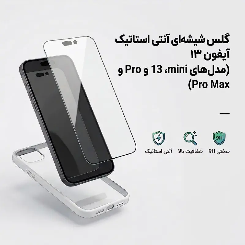 گلس شیشه‌ای آنتی استاتیک آیفون ۱۳ (مدل‌های mini، 13، Pro و Pro Max)