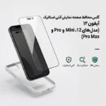 محافظ صفحه نمایش گلس آنتی استاتیک مناسب برای سری آیفون 12 (iPhone 12/Mini/Pro/Pro Max)