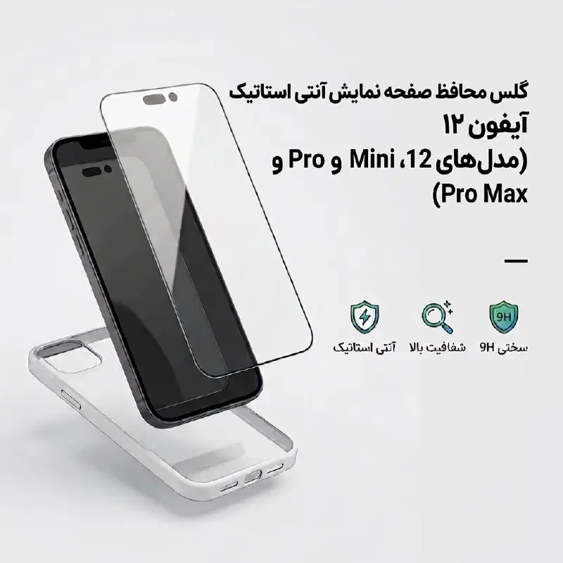 محافظ صفحه نمایش گلس آنتی استاتیک مناسب برای سری آیفون 12 (iPhone 12/Mini/Pro/Pro Max)