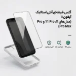 گلس شیشه‌ای آنتی استاتیک آیفون 11 / 11 Pro / 11 Pro Max