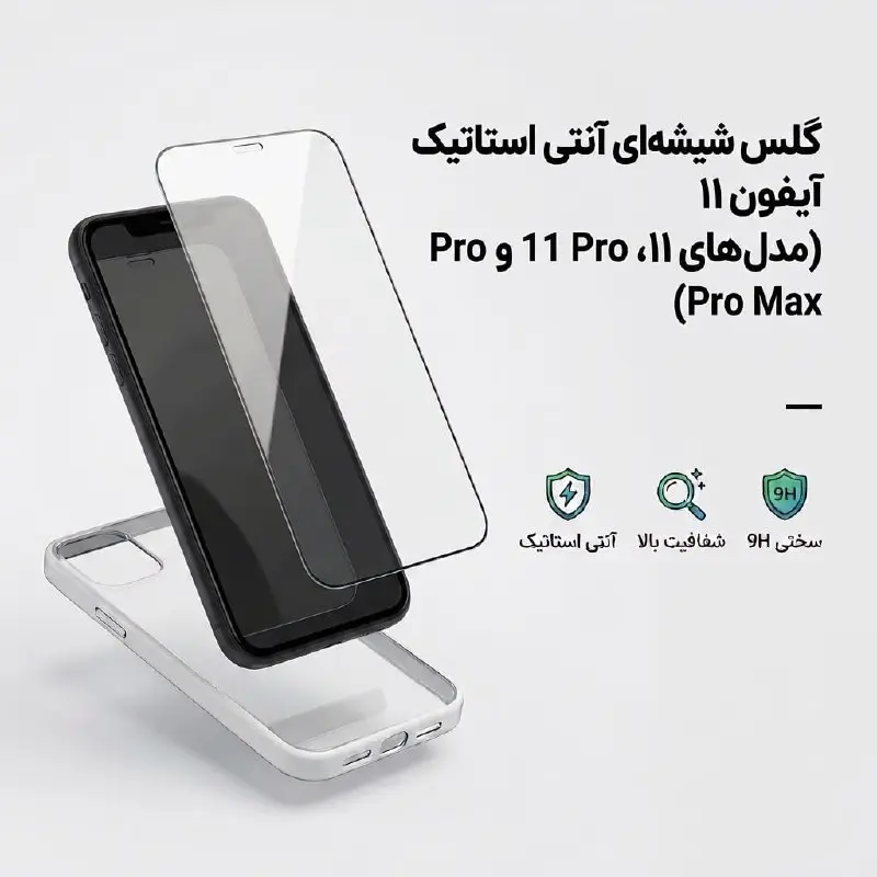 گلس شیشه‌ای آنتی استاتیک آیفون 11 / 11 Pro / 11 Pro Max