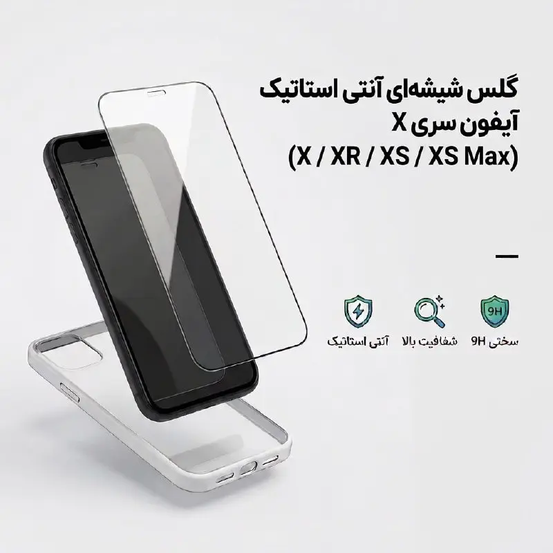 گلس شیشه‌ای آنتی استاتیک آیفون سری X (X / XR / XS / XS Max)