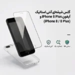 گلس شیشه‌ای آنتی استاتیک گوشی آیفون iPhone 8 و iPhone 8 Plus
