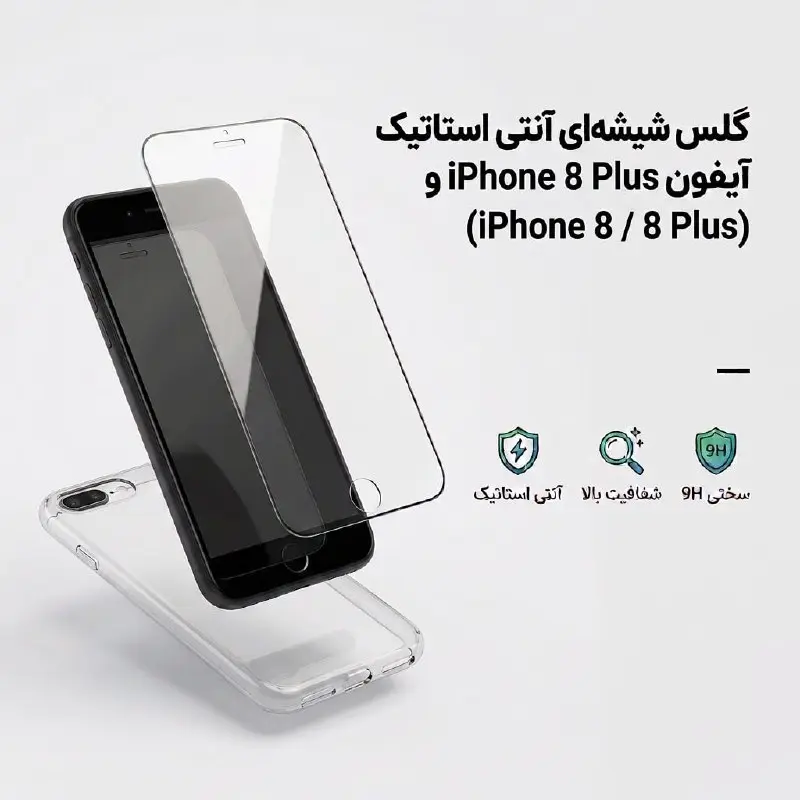 گلس شیشه‌ای آنتی استاتیک گوشی آیفون iPhone 8 و iPhone 8 Plus