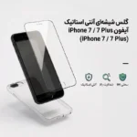 گلس شیشه‌ ای آنتی استاتیک آیفون iPhone 7 / 7 Plus