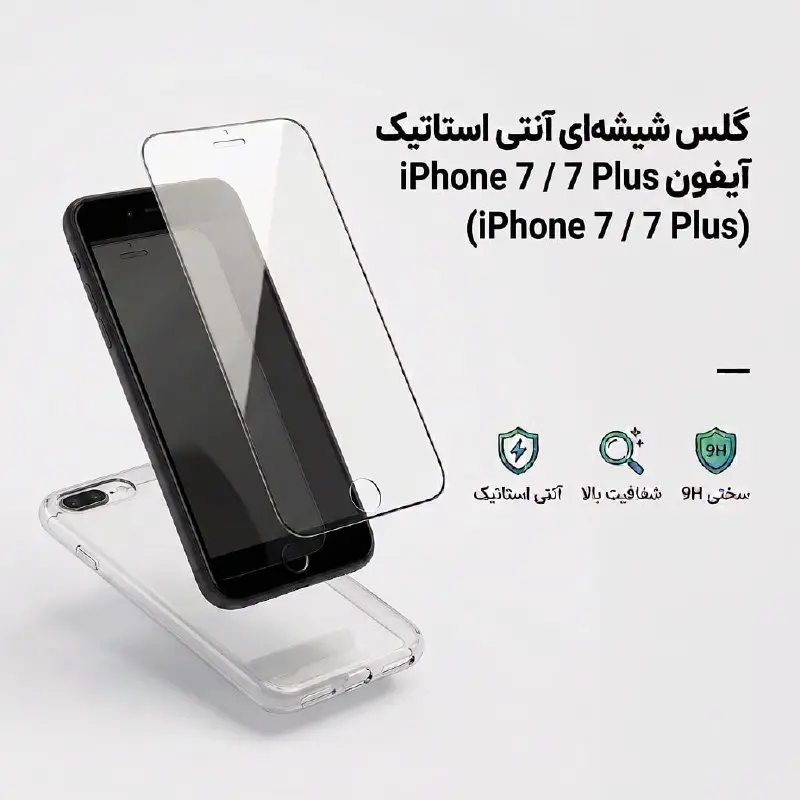 گلس شیشه‌ ای آنتی استاتیک آیفون iPhone 7 / 7 Plus