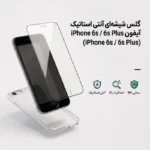 گلس محافظ صفحه نمایش شیشه‌ای آنتی استاتیک آیفون iPhone 6s / 6s Plus