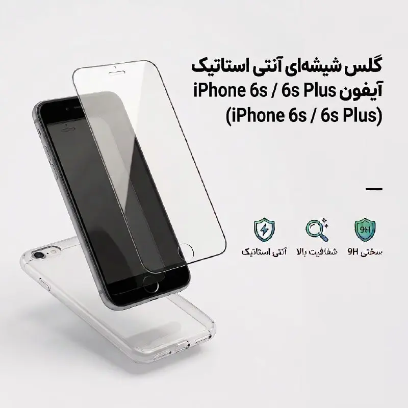 گلس محافظ صفحه نمایش شیشه‌ای آنتی استاتیک آیفون iPhone 6s / 6s Plus
