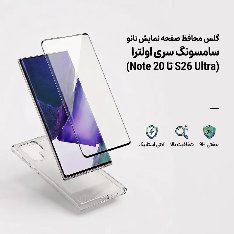 گلس محافظ صفحه نمایش نانو سامسونگ سری اولترا (Note 20 تا S26 Ultra) گلس محافظ صفحه نمایش نانو سامسونگ سری اولترا (Note 20 تا S26 Ultra)