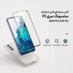گلس محافظ شیشه‌ای آنتی استاتیک سامسونگ سری FE (S20 FE تا S25 FE)