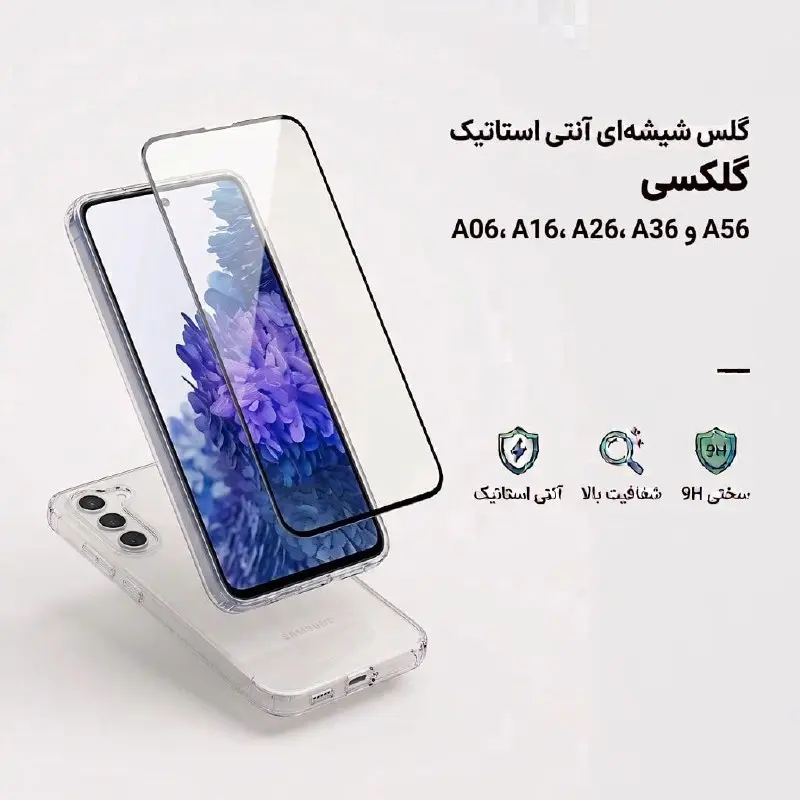 گلس شیشه‌ای آنتی استاتیک سامسونگ (مناسب برای سری A05 تا A55)