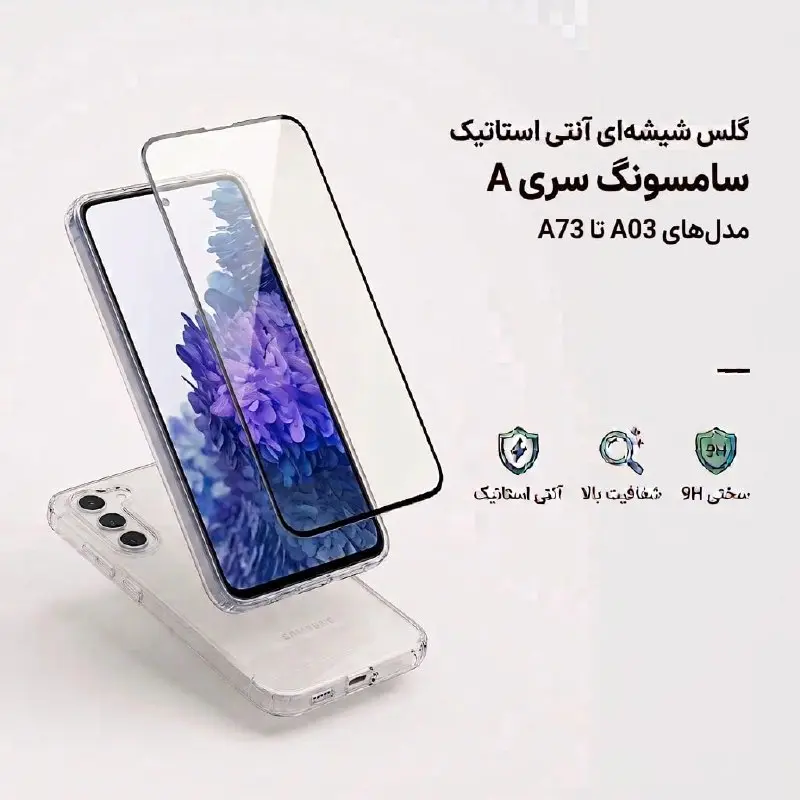 گلس شیشه‌ای آنتی استاتیک سامسونگ سری A (مدل‌های A03 تا A73)