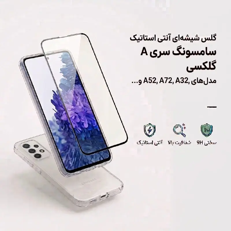 گلس محافظ صفحه نمایش شیشه‌ای آنتی استاتیک سامسونگ سری A (مدل‌های A52, A72, A32, A12 و...)