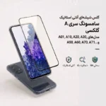 گلس شیشه‌ای آنتی استاتیک گوشی سامسونگ سری A (مدل‌های A01 تا A71)
