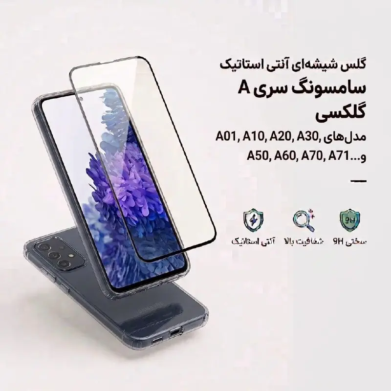 گلس شیشهای آنتی استاتیک گوشی سامسونگ سری A (مدلهای A01 تا A71) گلس شیشهای آنتی استاتیک گوشی سامسونگ سری A (مدلهای A01 تا A71)