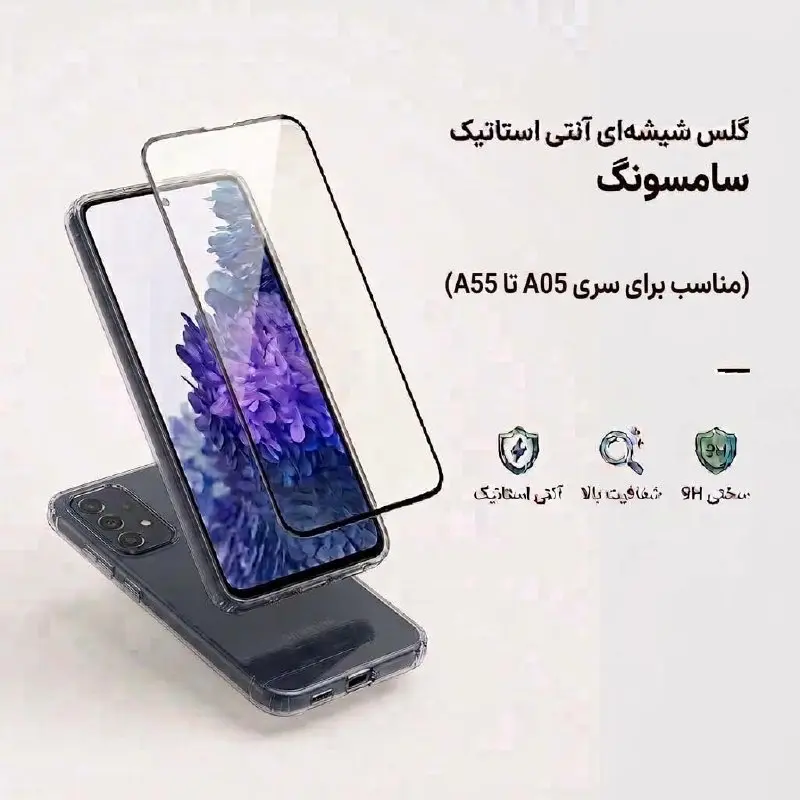 گلس شیشه‌ای آنتی استاتیک سامسونگ (مناسب برای سری A05 تا A55)