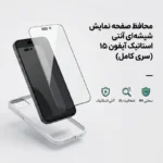 محافظ صفحه نمایش شیشه‌ای آنتی استاتیک آیفون ۱۵ (سری کامل)