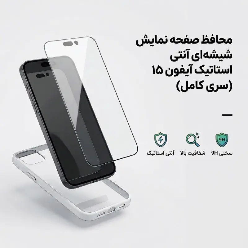 محافظ صفحه نمایش شیشه‌ای آنتی استاتیک آیفون ۱۵ (سری کامل)