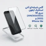 گلس شیشه‌ ای آنتی استاتیک آیفون سری SE (2016/2020/2022) و iPhone 16e