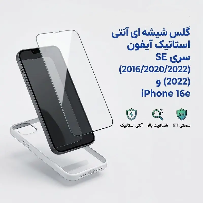 گلس شیشه‌ ای آنتی استاتیک آیفون سری SE (2016/2020/2022) و iPhone 16e