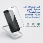 گلس شیشه‌ای آنتی استاتیک سری آیفون 17 (iPhone 17 / Air / Pro / Pro Max)