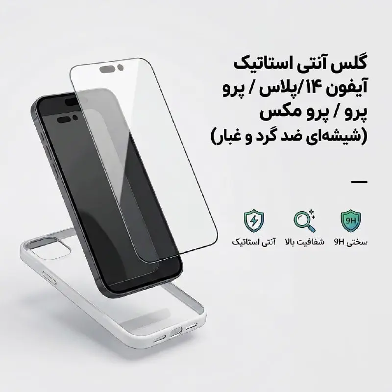 گلس آنتی استاتیک آیفون ۱۴ / پلاس / پرو / پرو مکس (شیشه‌ای ضد گرد و غبار)